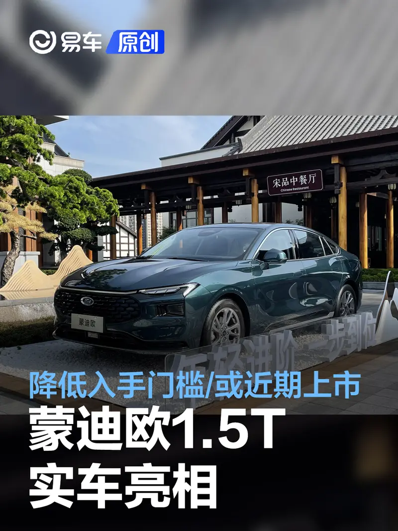 長安福特蒙迪歐1.5T實車亮相 降低入手門檻/或近期上市